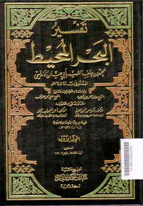 Tafsir Al Bahr Al Muhith