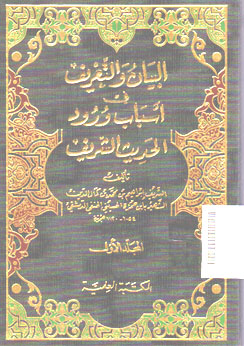 Al Bayan Fi Asbab Wurud Al Hadits Al Syarif