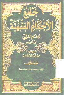 Jami\' Al Ahkam Al Fiqhiyyah