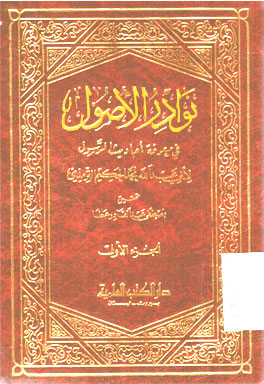 Nawaadir Al Ushul fi Ma\'rifah Ahadist Al Rasul