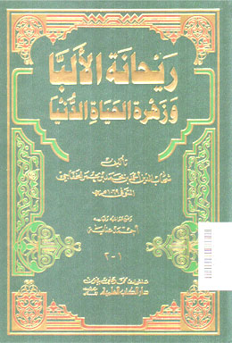 Raihanatu Al Alibba wa Zahratu Al Hayati Al Dunya