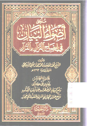 Adlwau Al Bayan fi Idlohi Al Qur\'an bi Al Qur\'an