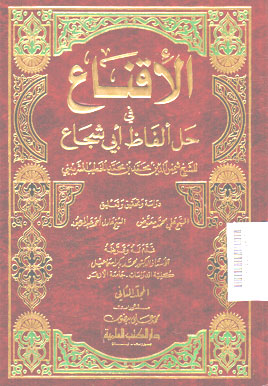 Al Iqna\' fi Khalli Al Fadh Abi Syuja\'