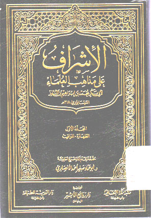 Isyraf ala Madzahibal \'Ulama