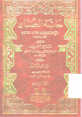 Khasyiyyah Al Shobban \'Ala Syarh Al Asymuny \'Ala Alfiyah Ibn Malik