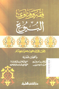 Fiqh Wa Fatawa Al Buyu\'