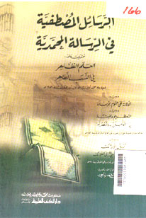 Al Rasaail Al Mushthafiyyah Fi Al Risalah Al Muhammadiyyah