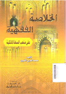 Al Khalashah Al Fiqhiyyah \'Ala Madzhab Al Saadah Al Malikiyah