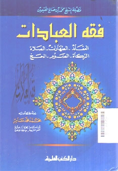 Fiqh Al \'Ibadat