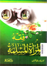 Fiqh Al Mar\'ah Al Muslimah