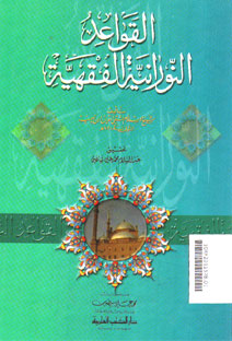 Al Qawa\'id Al Nuraniyyah Al Fiqhiyyah