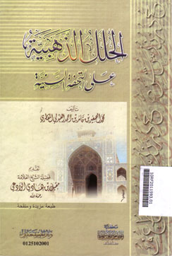 Hulal al Dzhabiyah \'Ala al Tukhfah al Saniyyah