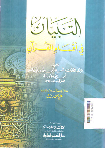 Al Tibyan Fi Aqsam Al Qur\'an