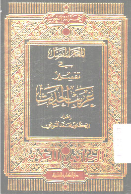 Al Mu\'jamal Al Mufassol Fi Tafsir Gharaib Al Hadits