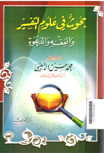 Buhus Fi \'UlumAl Tafsir