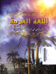 Al Lughoh Al Arobiyah