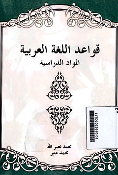 Qowaid Al - Lughah Al Arabiyah