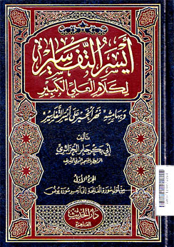 Aisar al Tafasir li Kalam al Aliyyi al Kabir