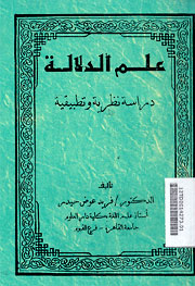 Ilm al Dilalah : dirasah nadhoriyah wa tathbiqiyah