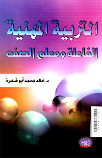 Al Tarbiyah al Mahniyah al Fa\'ilah wa Mu\'alim al Shoff