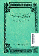 Al Wasail al Muayanah Fi Ta\'lim al Arabiyah