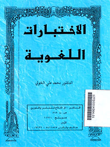 Al Ikhtibarat al Lughawiyah