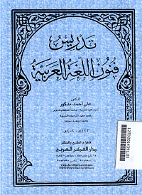 Tadrisu Funun al Lughah al Arabiyah