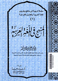 Al Manhaj fi al Lughah li \'Arabiyah