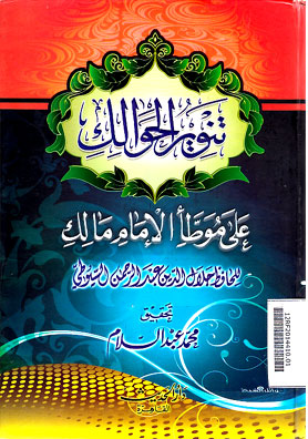 Tanwirul Khawalik : ala muwatho\' al Imam Malik