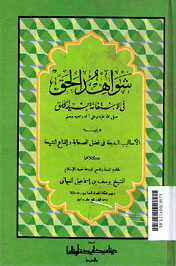 Syawahidu al Haqq : fi al istighatsah bi sayyidi al Khalqi