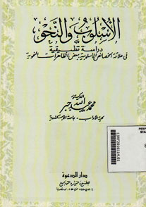 Al Uslub wa al Nahwu Dirasah Tathbiyah