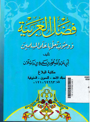 Fadlul Arabiyah : wa wujubu ta\'limiha ala al muslimin