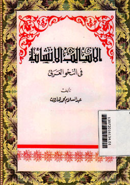 Al Asalibal Insya\'iyah Fi Al Nahwi