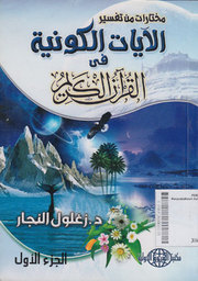 Mukhtaarat Min Tafsir Al-Aayat Al-Kauniyyah Fi Al-Qur'anil Karim