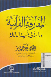 Al Mufaaraqah Al Qur'aniyyah : dirasah fi baniyyati ad-dilalah