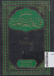 Mulakhos Qowaidul Lughatil Arabiyah