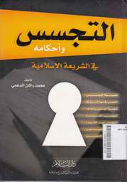 At Tajassasu wa Ahkamuhu fi asy Syari'ati al Islamiyah