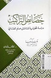 Khashaisu Al Tarakib : dirasah tahliliyah li masaaili ilmu al maany