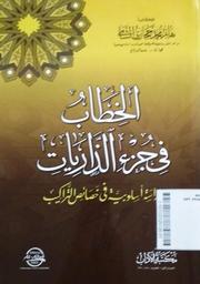 Al Khitaab Fi Juz'i Al - Dzariyaat : dirasah uslubiyah fi khashaishi al tarakib