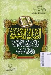 Al Asalib Al Insyaiyah Wa Asranuha Al Balaghah Fil Qur'anil Karim