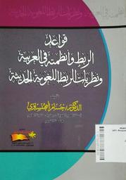 Qawaaid Arrabit Wa Andhamathu Fil Arabiyah Wa Nadhariyyat Arrabit Al Lughawiyah Al Haditsah