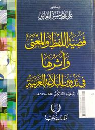 Qadliyyatullafdhi wal Ma'na Wa Atsaruha Fi Tadwin Al Balaaghah Al Arabiyah