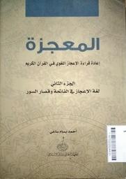 Al Mu'jizat : i'adatu qiroatu al - i'jaz al lughawy fi Al qur'an Al Karim