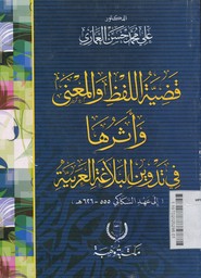 Qodhiyyatul Lafdhi wal Ma'na Wa Atsaruha Fi Tad Wainil Balaghotil Arobiyyati