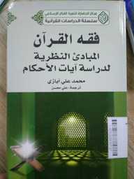 Fiqih Al Qur'an Al Mabadi' Annadhiriyah Lidarosati Ayatil Ahkam