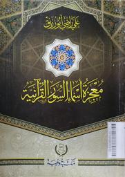 Mu'jizat Asmaa' As Suwari Al Qur'aniyah