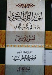 Lughah Al Quran Al Karim : dirasah fi at tarkib an nahwi li surah yaasin