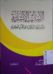 Al Asalibul Insya'iyyatu Wa Asroruhual Balaghiyyatu Fil Qur'anil Karim