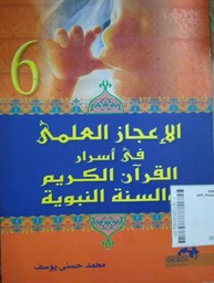 Al I'jazil Ilmi Fi Asroril quranil Karim Wassunatin Nabawiyyati