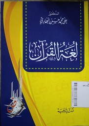 Lughotul Qur'an